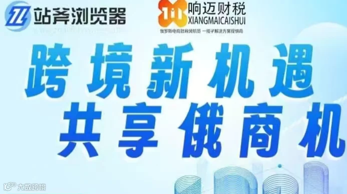 跨境新机遇 共享俄商机