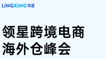 领星跨境电商 海外仓峰会