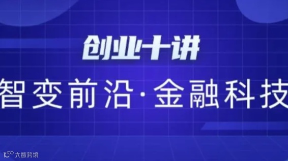创业十讲 | “智变前沿·金融科技”