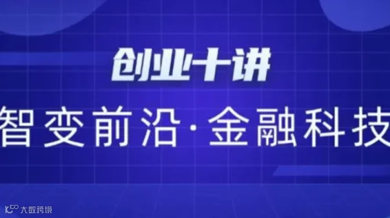 创业十讲 | “智变前沿·金融科技”