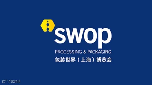 2025年上海包装世界展览会 SWOP