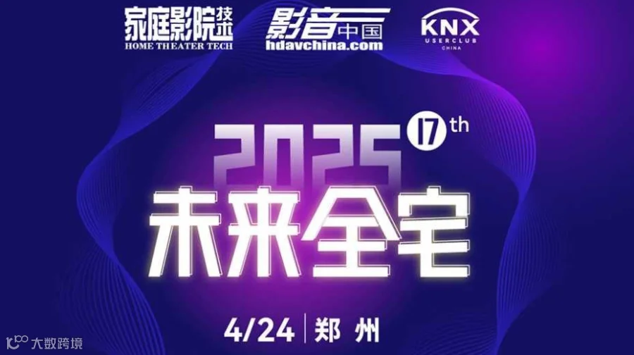 郑州活动｜2025未来全宅论坛【驱动全宅智能生态进化的价值引擎交流平台】