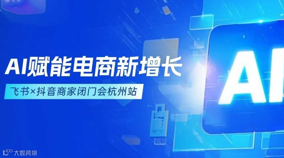 AI赋能电商新增长｜飞书×抖音商家闭门会杭州站」 ——揭秘直播GMV提升30%的三大AI黑科技