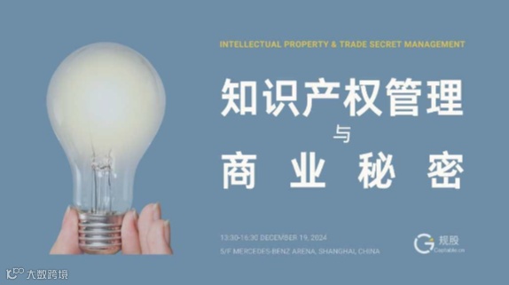 科技型企业知识产权管理与商业秘密