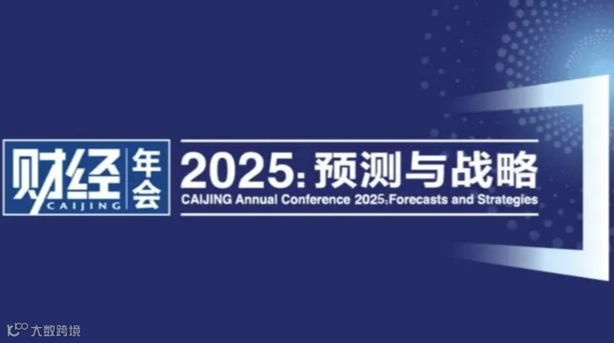 《财经》年会2025：预测与战略 暨2024全球财富管理论坛