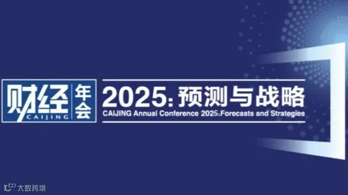 《财经》年会2025：预测与战略 暨2024全球财富管理论坛