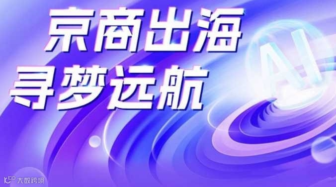 北京外贸游学，全局视角、赢在2025!携手核心商家一同抓住新风口