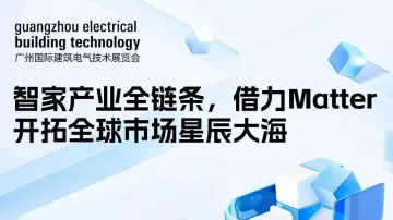 GEBT同期论坛-智家产业全链条,借力Matter开拓全球市场星辰大海