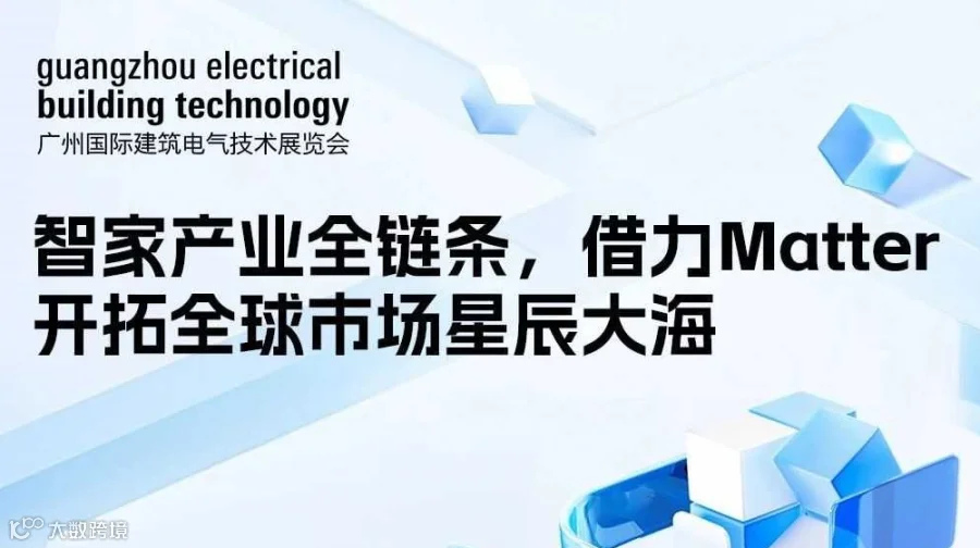 GEBT同期论坛-智家产业全链条，借力Matter开拓全球市场星辰大海