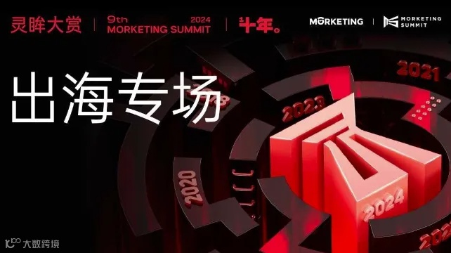 出海场—第九届·灵眸大赏MS2024