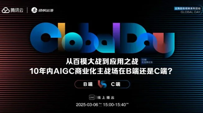 首档AI出海辩论会《从百模大战到应用之战，10年内AIGC商业化主战场在B端还是C端》——Globa