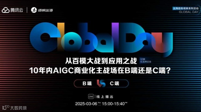 首档AI出海辩论会《从百模大战到应用之战，10年内AIGC商业化主战场在B端还是C端》——Globa