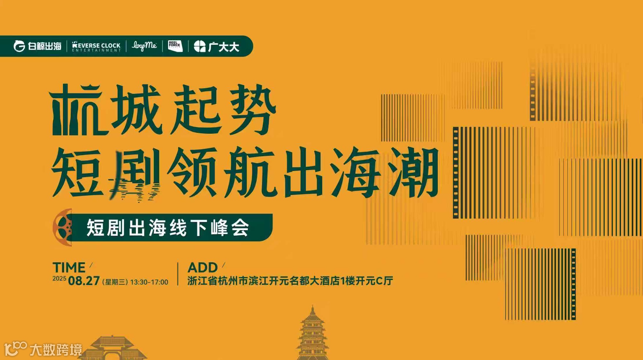 杭城起势，短剧领航出海潮——短剧出海线下峰会