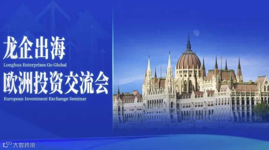 龙企出海——欧洲投资交流会