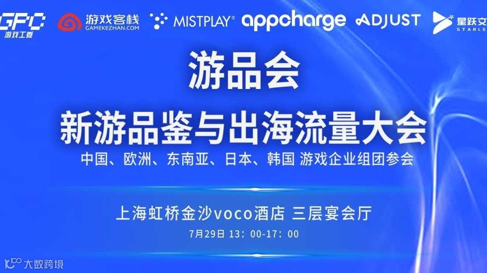 2025游戏出海流量大会