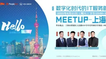 AI潮流下<em>的</em>IT<em>服务</em>管理盛宴 | 数字化时代<em>的</em>IT<em>服务</em>管理Meetup·上海站报名启动