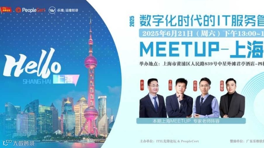 AI潮流下的IT服务管理盛宴 | 数字化时代的IT服务管理Meetup·上海站报名启动