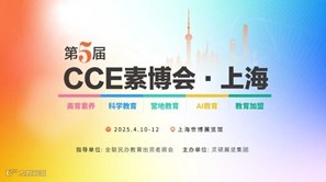2025CCE素质教育博览会 · 上海