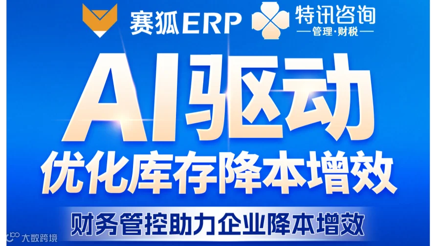 AI驱动：优化库存降本增效