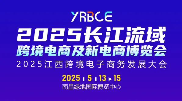 2025长江流域跨境电商及新电商博览会