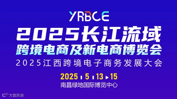 2025长江流域跨境电商及新电商博览会