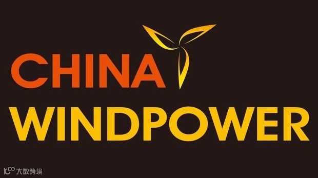 2025北京国际风能大会暨展览会