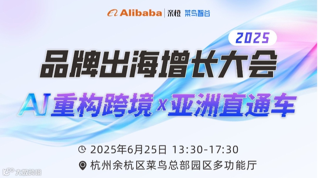 2025品牌出海增长大会 AI重构跨境x亚洲直通车