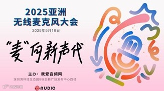 2025亚洲无线麦克风大会