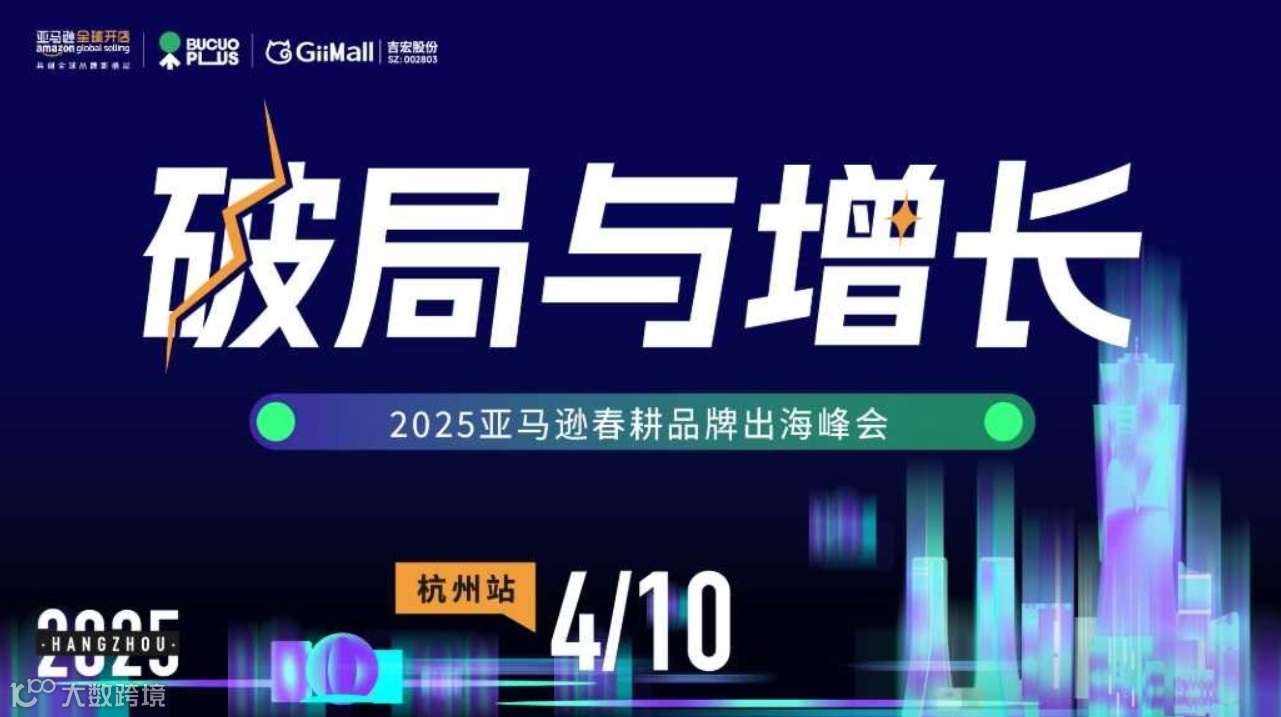 破局与增长——2025亚马逊春耕品牌出海峰会