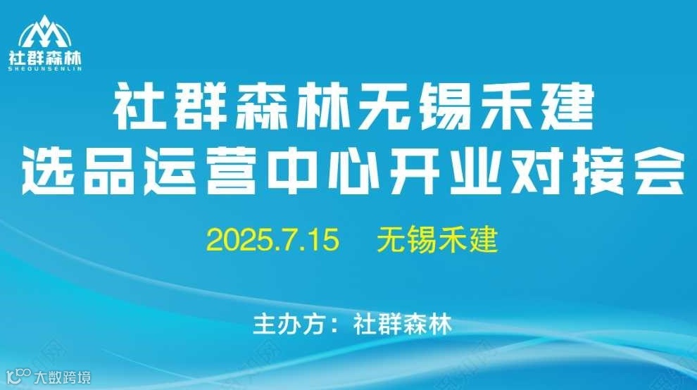 2025社群森林无锡禾建运营中心开业对接会