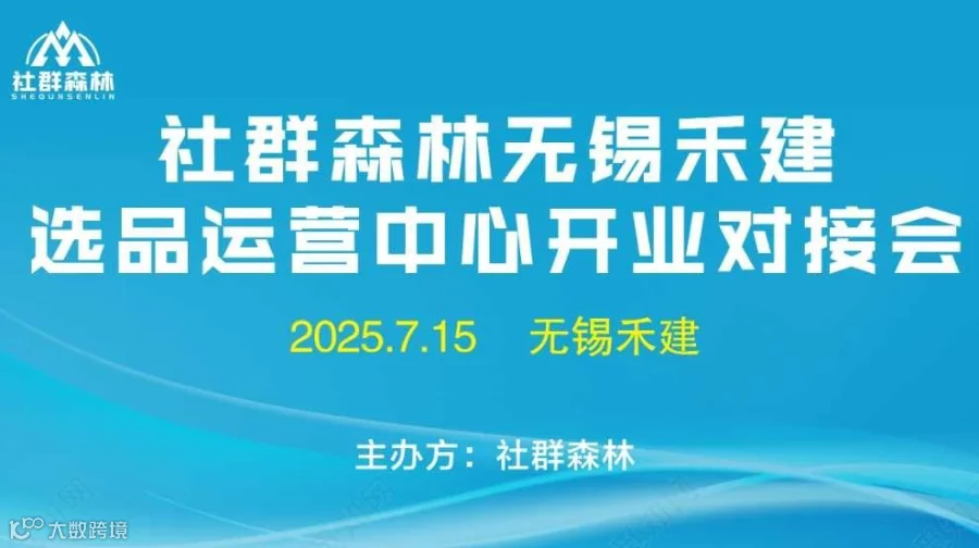 2025社群森林无锡禾建运营中心开业对接会