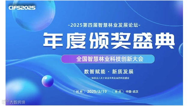 2025智慧林业发展论坛暨全国智慧林业科技创新大会