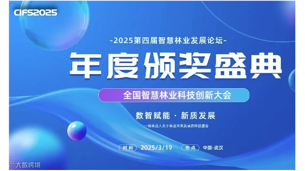 2025智慧林业发展论坛暨全国智慧林业科技创新大会