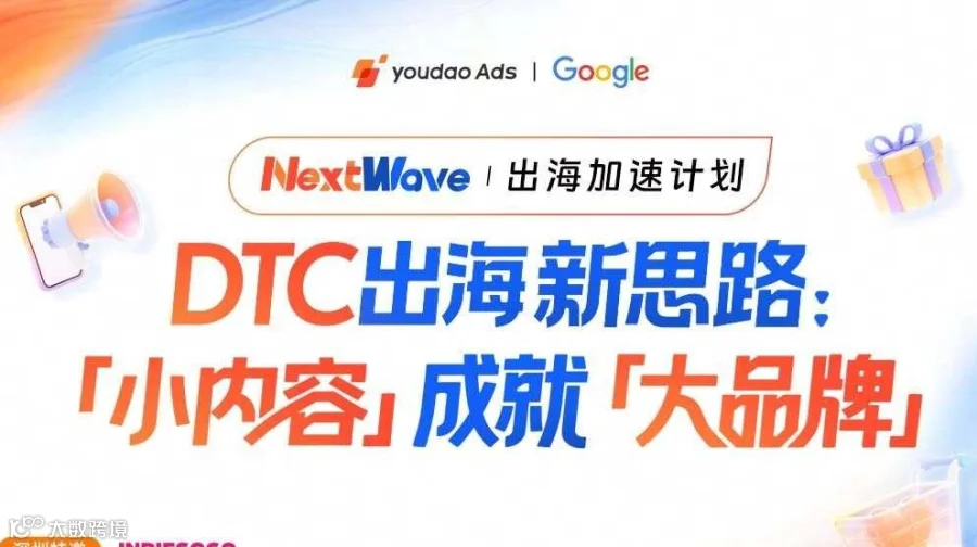 NEXTWAVE 出海加速计划——DTC出海新思路:“小内容”成就“大品牌”
