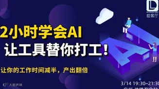 线上沙龙 | 2小时学会AI让工具替你打工！