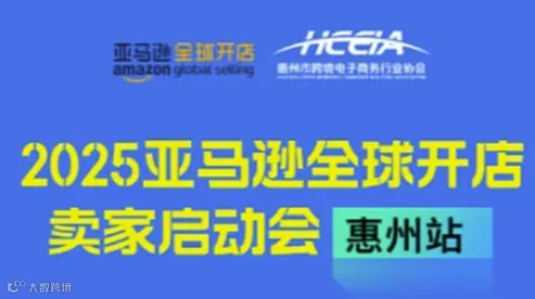 2025亚马逊卖家启动大会——惠州站