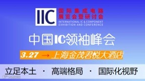 聚首巅峰,领航中国 IC 新纪元 —— 中国 IC 领袖峰会震撼来袭!