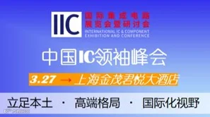 聚首巅峰，领航中国 IC 新纪元 —— 中国 IC 领袖峰会震撼来袭！