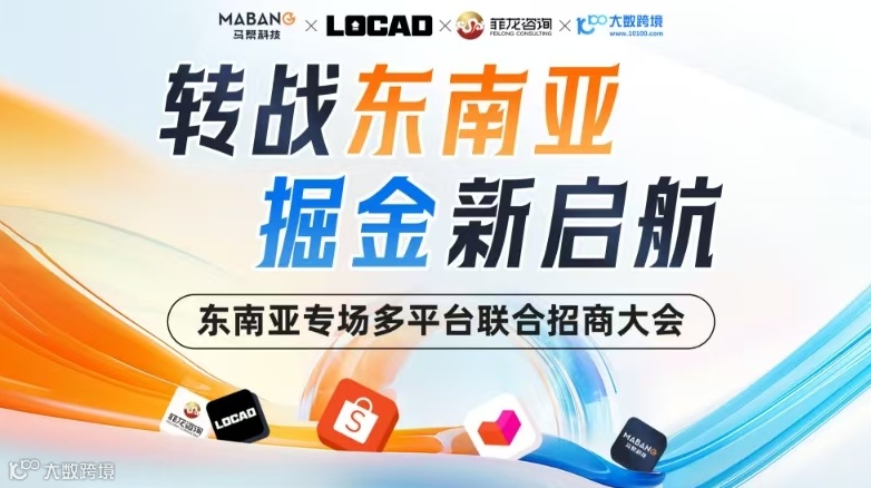 转战东南亚 掘金新启航 东南亚专场多平台联合招商大会