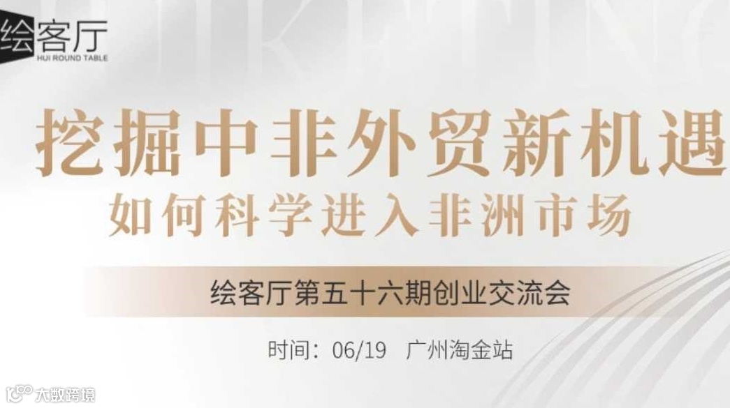 创业交流局 | 挖掘中非外贸新机遇——如何科学进入非洲市场