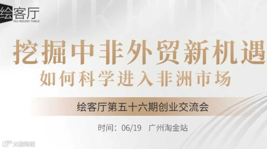 创业交流局 | 挖掘中非外贸新机遇——如何科学进入非洲市场