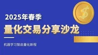 2025年春季量化<em>交易</em>分享沙龙