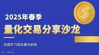 2025年春季量化交易分享沙龙