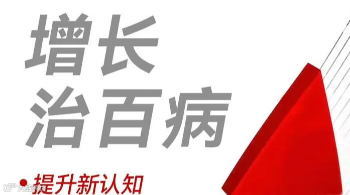 破解增长规律 掌握底层逻辑 获取实战工具
