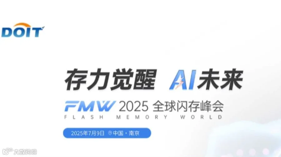 2025全球闪存峰会