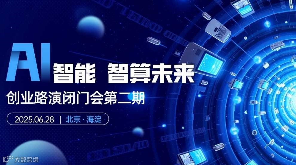 芯片、人工智能、脑机接口、具身智能等前沿科技路演闭门会第二期