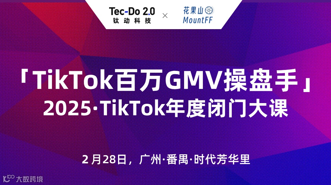 TikTok百万GMV操盘手，2025年度TikTok闭门大课广州站——跨境电商×外贸出海×AI应用