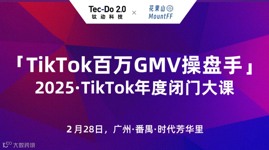 TikTok百万GMV操盘手，2025年度TikTok闭门大课广州站——跨境电商×外贸出海×AI应用
