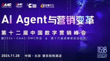 2024<em>第十二届</em>中国数字营销峰会