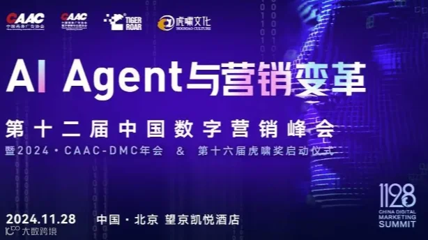 2024第十二届中国数字营销峰会